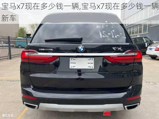 宝马x7现在多少钱一辆,宝马x7现在多少钱一辆新车