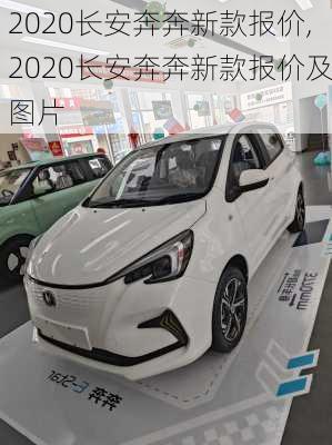 2020长安奔奔新款报价,2020长安奔奔新款报价及图片