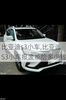 比亚迪s3小车,比亚迪S3小车报废能给多少钱