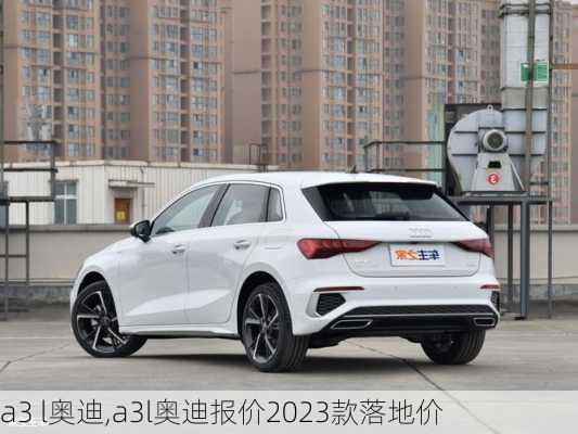 a3 l奥迪,a3l奥迪报价2023款落地价