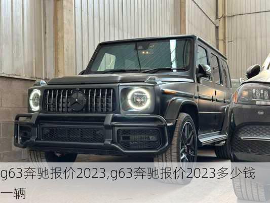 g63奔驰报价2023,g63奔驰报价2023多少钱一辆