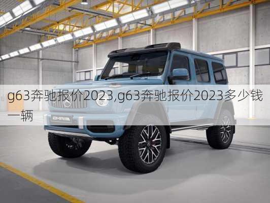 g63奔驰报价2023,g63奔驰报价2023多少钱一辆