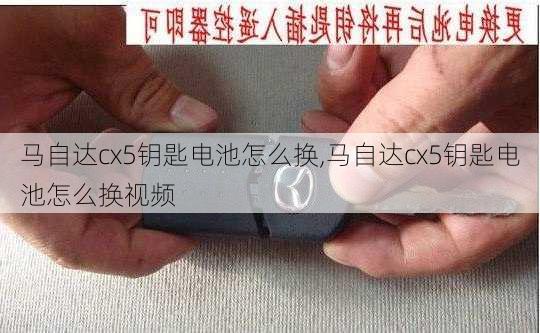 马自达cx5钥匙电池怎么换,马自达cx5钥匙电池怎么换视频