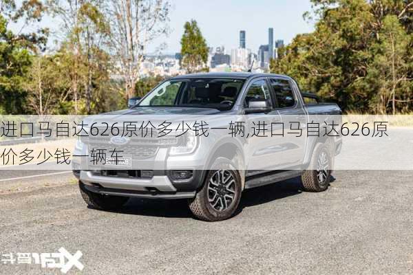 进口马自达626原价多少钱一辆,进口马自达626原价多少钱一辆车