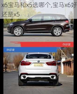 x6宝马和x5选哪个,宝马x6好还是x5