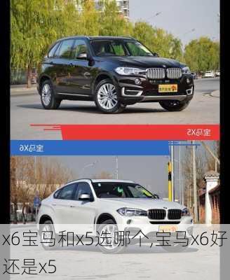 x6宝马和x5选哪个,宝马x6好还是x5