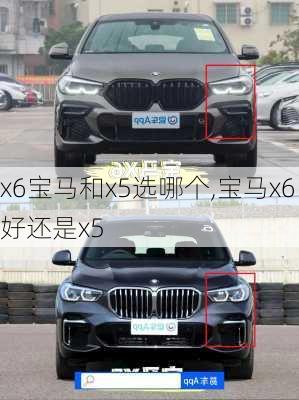 x6宝马和x5选哪个,宝马x6好还是x5