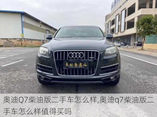 奥迪Q7柴油版二手车怎么样,奥迪q7柴油版二手车怎么样值得买吗