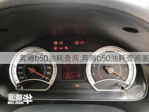 奔腾b50油耗查询,奔腾b50油耗查询表