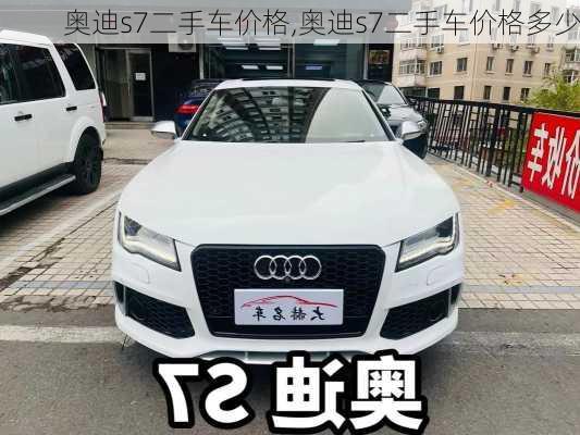 奥迪s7二手车价格,奥迪s7二手车价格多少