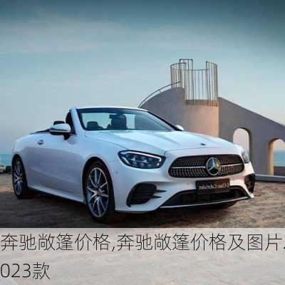 奔驰敞篷价格,奔驰敞篷价格及图片2023款