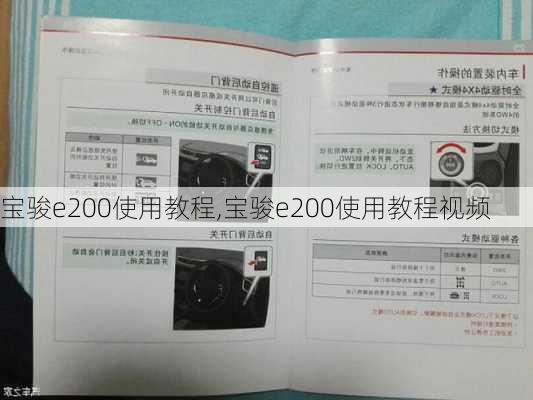 宝骏e200使用教程,宝骏e200使用教程视频