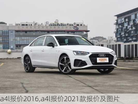 a4l报价2016,a4l报价2021款报价及图片