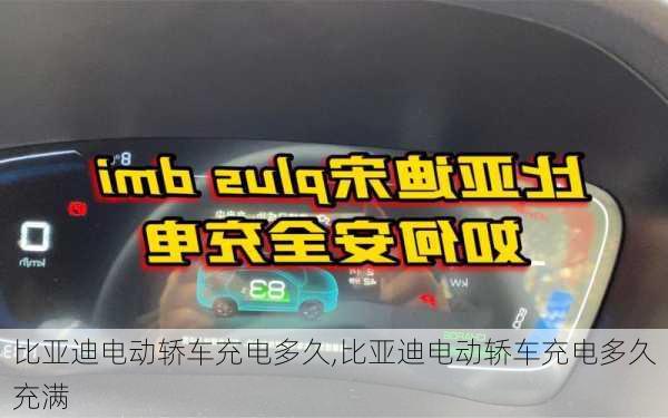 比亚迪电动轿车充电多久,比亚迪电动轿车充电多久充满