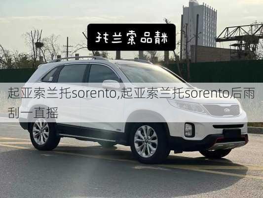 起亚索兰托sorento,起亚索兰托sorento后雨刮一直摇