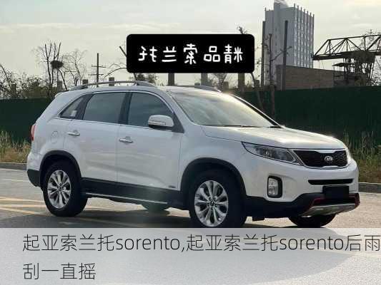 起亚索兰托sorento,起亚索兰托sorento后雨刮一直摇