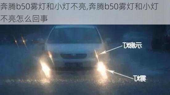 奔腾b50雾灯和小灯不亮,奔腾b50雾灯和小灯不亮怎么回事