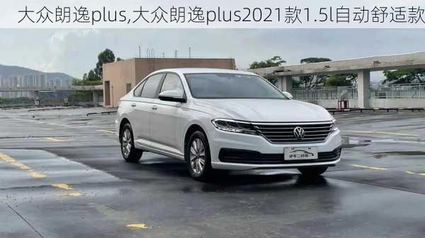 大众朗逸plus,大众朗逸plus2021款1.5l自动舒适款