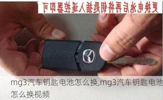 mg3汽车钥匙电池怎么换,mg3汽车钥匙电池怎么换视频