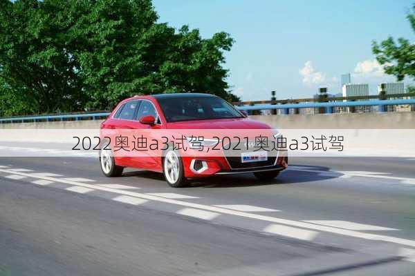 2022奥迪a3试驾,2021奥迪a3试驾