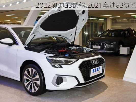 2022奥迪a3试驾,2021奥迪a3试驾