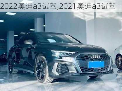 2022奥迪a3试驾,2021奥迪a3试驾