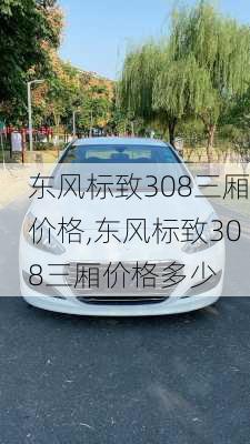 东风标致308三厢价格,东风标致308三厢价格多少