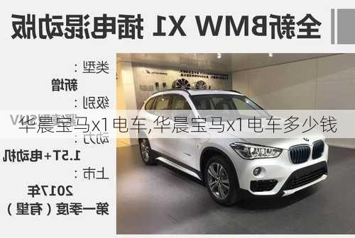 华晨宝马x1电车,华晨宝马x1电车多少钱