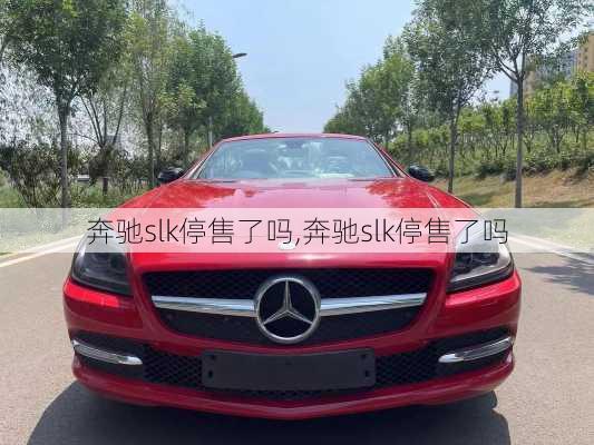 奔驰slk停售了吗,奔驰slk停售了吗