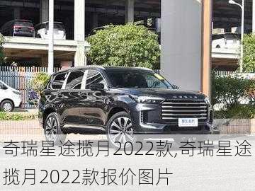 奇瑞星途揽月2022款,奇瑞星途揽月2022款报价图片