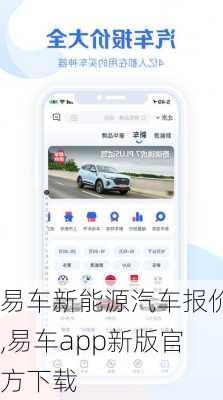 易车新能源汽车报价,易车app新版官方下载