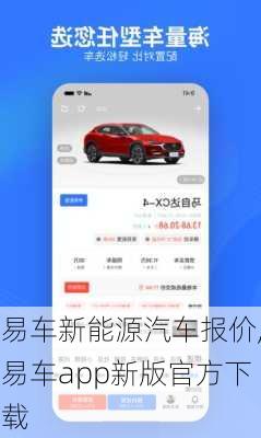 易车新能源汽车报价,易车app新版官方下载