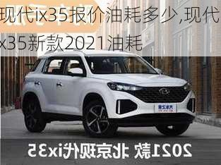 现代ix35报价油耗多少,现代ix35新款2021油耗