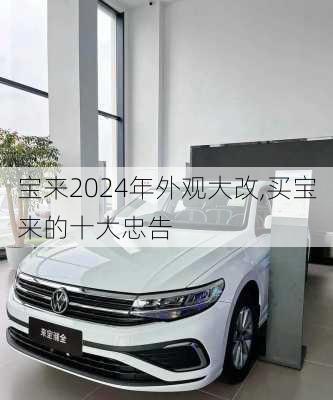 宝来2024年外观大改,买宝来的十大忠告