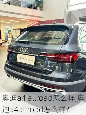 奥迪a4 allroad怎么样,奥迪a4allroad怎么样?