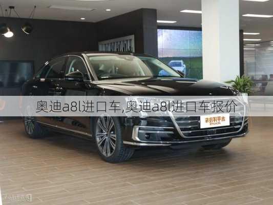 奥迪a8l进口车,奥迪a8l进口车报价