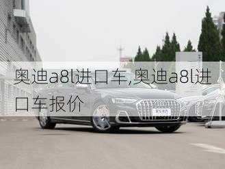 奥迪a8l进口车,奥迪a8l进口车报价