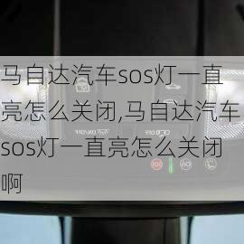 马自达汽车sos灯一直亮怎么关闭,马自达汽车sos灯一直亮怎么关闭啊