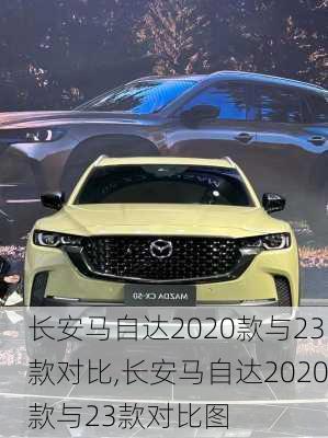 长安马自达2020款与23款对比,长安马自达2020款与23款对比图