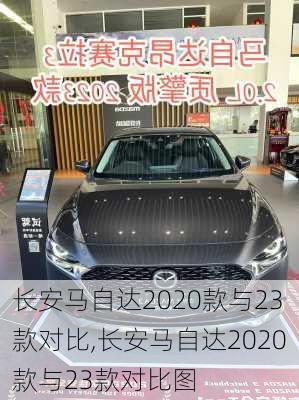 长安马自达2020款与23款对比,长安马自达2020款与23款对比图