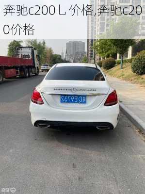 奔驰c200乚价格,奔驰c200价格