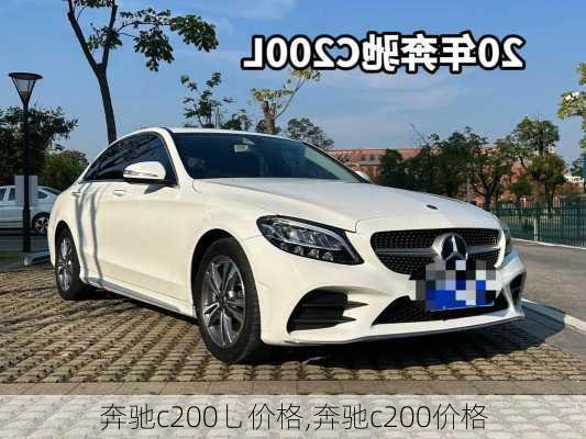 奔驰c200乚价格,奔驰c200价格