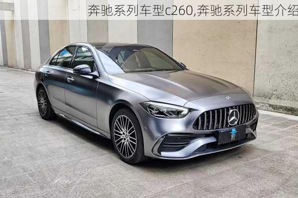 奔驰系列车型c260,奔驰系列车型介绍