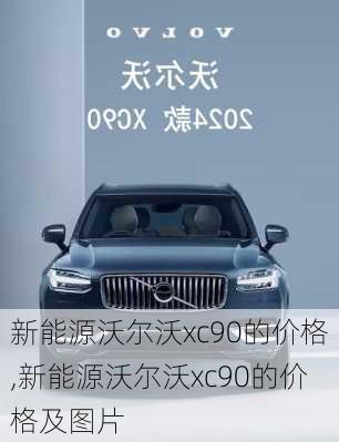 新能源沃尔沃xc90的价格,新能源沃尔沃xc90的价格及图片