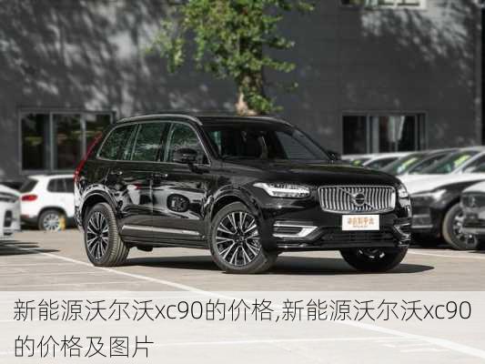 新能源沃尔沃xc90的价格,新能源沃尔沃xc90的价格及图片