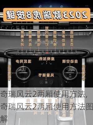 奇瑞风云2两厢使用方法,奇瑞风云2两厢使用方法图解