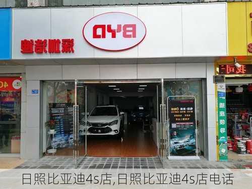 日照比亚迪4s店,日照比亚迪4s店电话