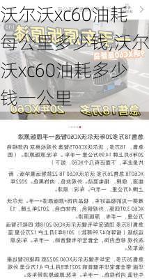 沃尔沃xc60油耗每公里多少钱,沃尔沃xc60油耗多少钱一公里