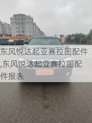 东风悦达起亚赛拉图配件,东风悦达起亚赛拉图配件报表