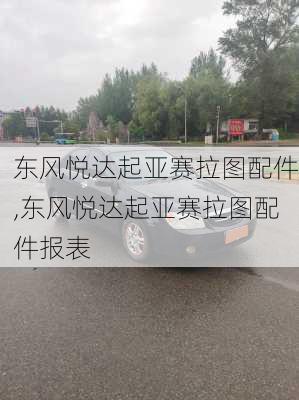 东风悦达起亚赛拉图配件,东风悦达起亚赛拉图配件报表